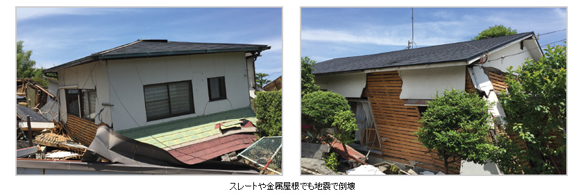 スレートや金属屋根でも地震で倒壊