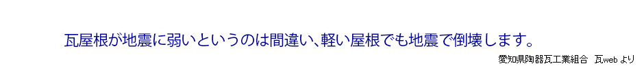 瓦屋根が地震に弱いというのは間違い、軽い屋根でも地震で倒壊します。