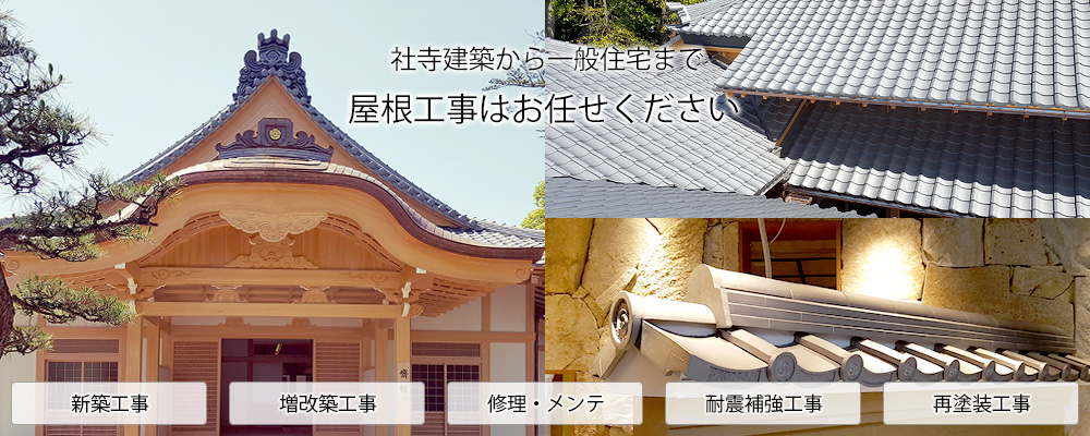 社寺建築から一般住宅まで、屋根工事は株式会社ジオティオにご相談ください。