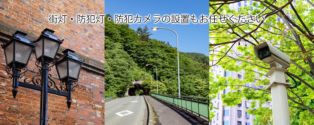 街灯・防犯灯・防犯カメラの設置はお任せください。