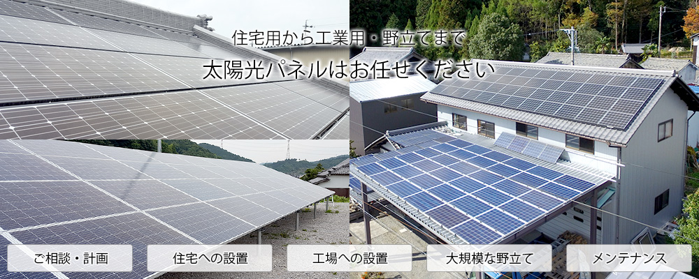 住宅用から野立てまで、太陽光パネルは株式会社ジオティオにご相談ください。