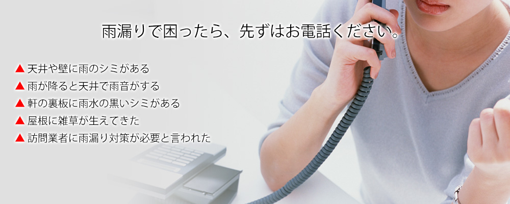雨漏りで困ったら